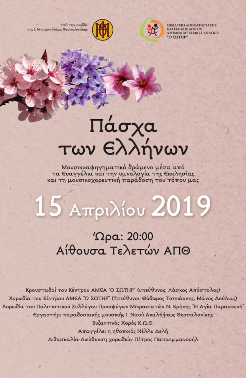 ΦΙΛΑΝΘΡΩΠΙΚΗ ΜΟΥΣΙΚΗ ΕΚΔΗΛΩΣΗ 